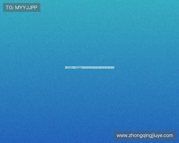 凯发K8旗舰厅APP官方最新版下载指南，全面提升您的线上娱乐体验